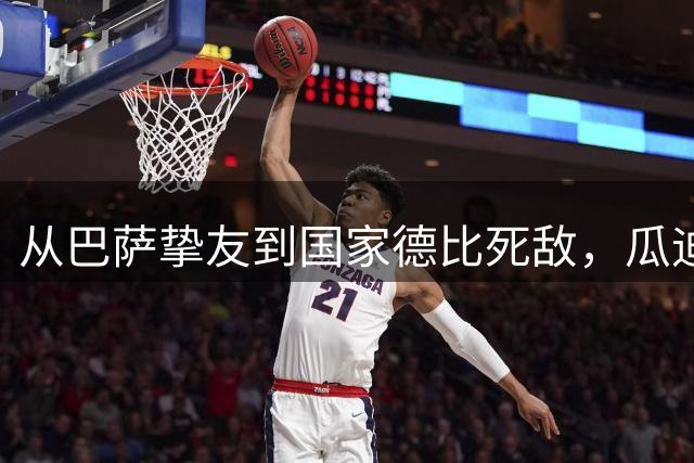 从巴萨挚友到国家德比死敌，瓜迪奥拉：我从没忘记穆里尼奥曾是朋友