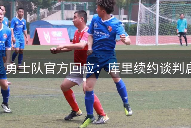 勇士队官方回应：库里续约谈判启动 交易流言纯属虚构