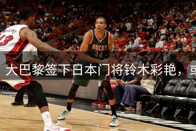 大巴黎签下日本门将铃木彩艳，或将外租尤文