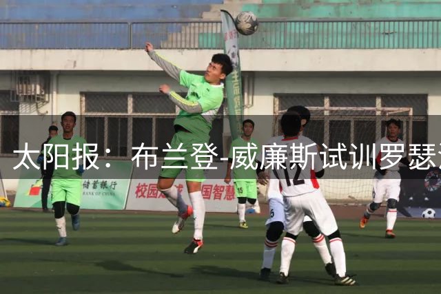 太阳报：布兰登-威廉斯试训罗瑟汉姆已经结束，未能拿到合同
