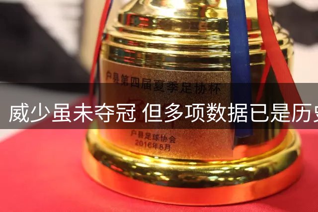 威少虽未夺冠 但多项数据已是历史级别
