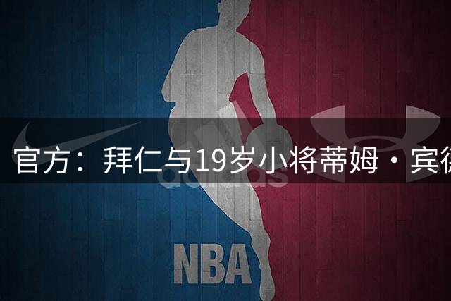 官方：拜仁与19岁小将蒂姆·宾德签下职业合同，有效期至2030年