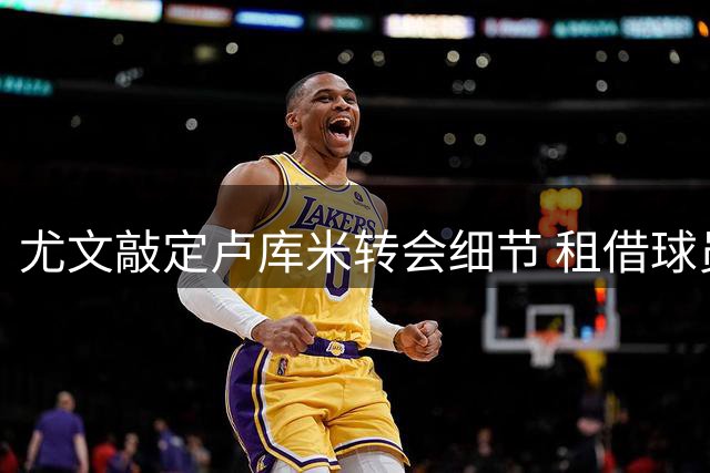 尤文敲定卢库米转会细节 租借球员抵价方案获认可