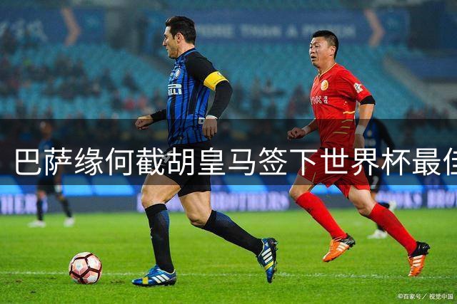 巴萨缘何截胡皇马签下世界杯最佳中场？一场婚礼成转折