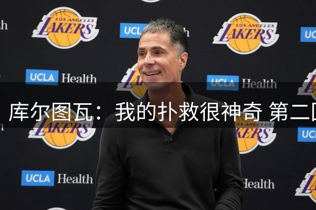 库尔图瓦：我的扑救很神奇 第二回合是决赛