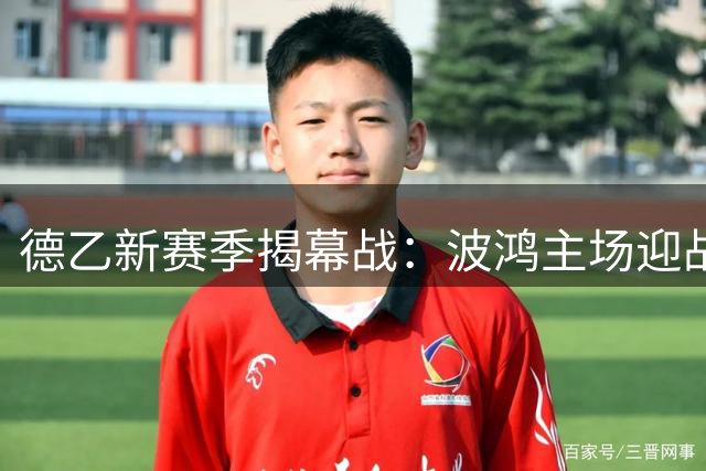德乙新赛季揭幕战：波鸿主场迎战柏林赫塔，传统劲旅碰撞谁能占得先机？