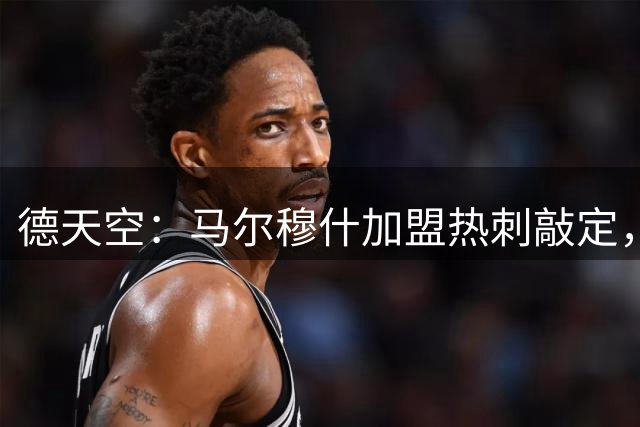 德天空：马尔穆什加盟热刺敲定，买断费约5800万欧法兰克福无分成