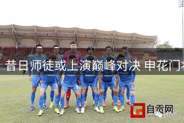 昔日师徒或上演巅峰对决 申花门将教练展望世界杯决赛