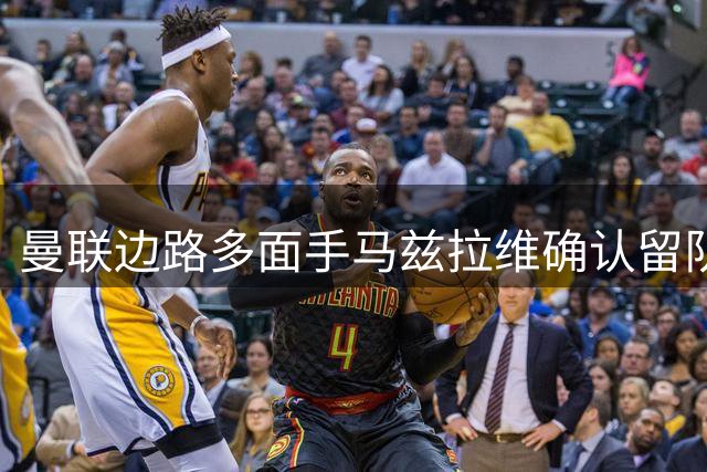 曼联边路多面手马兹拉维确认留队 主帅卡里克沟通打消转会念头