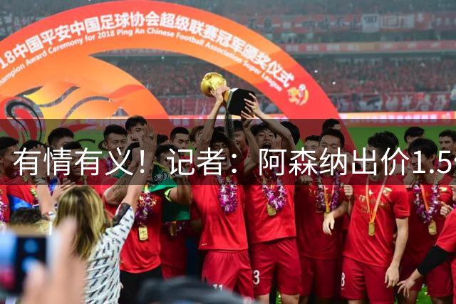 有情有义！记者：阿森纳出价1.5亿欧，皇马愿给维尼修斯奖金促成转会