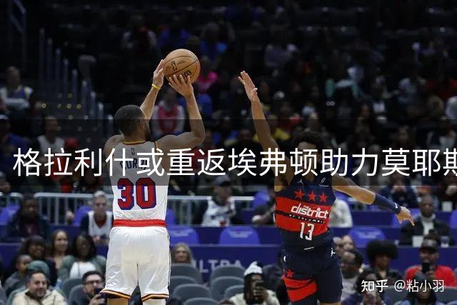 格拉利什或重返埃弗顿助力莫耶斯 太妃糖亟待解决阵容深度难题