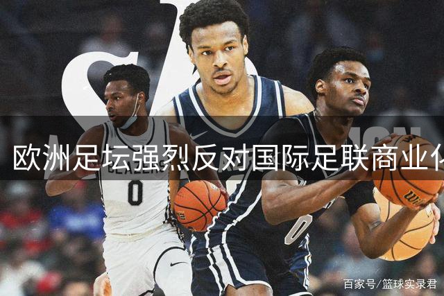 欧洲足坛强烈反对国际足联商业化的世界杯计划
