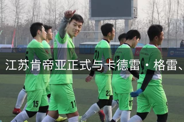 江苏肯帝亚正式与卡德雷·格雷、弗龙·亨特、詹姆斯·汤普森签约