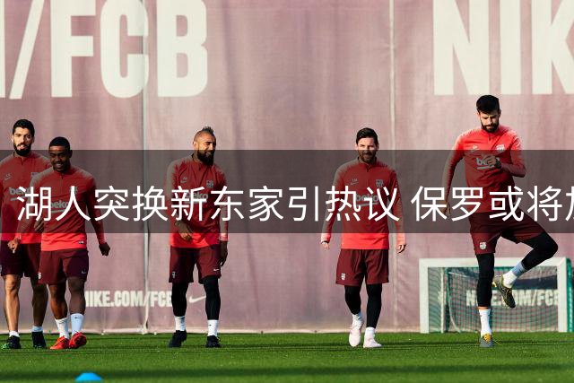 湖人突换新东家引热议 保罗或将加盟？