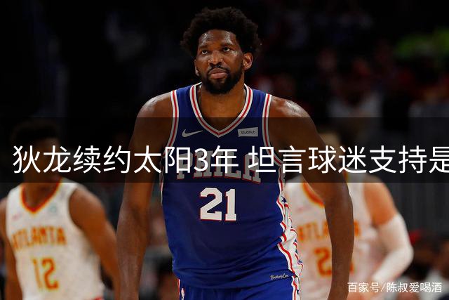 狄龙续约太阳3年 坦言球迷支持是最大动力
