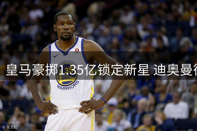 皇马豪掷1.35亿锁定新星 迪奥曼德能否成为穆氏战舰右翼答案？