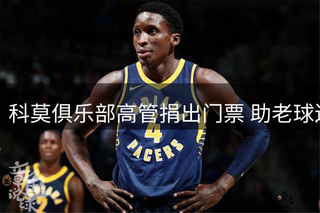 科莫俱乐部高管捐出门票 助老球迷圆梦欧冠主场首秀