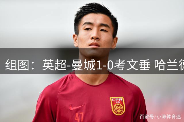 组图：英超-曼城1-0考文垂 哈兰德头球制胜