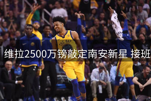 维拉2500万镑敲定南安新星 接班孔萨存隐忧