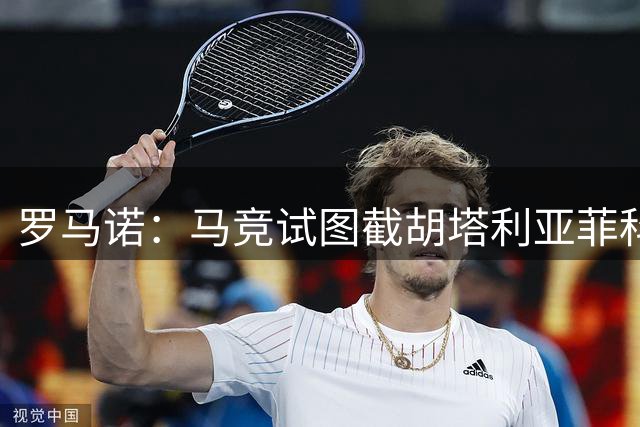 罗马诺：马竞试图截胡塔利亚菲科，尤文已经就各项条款达成一致