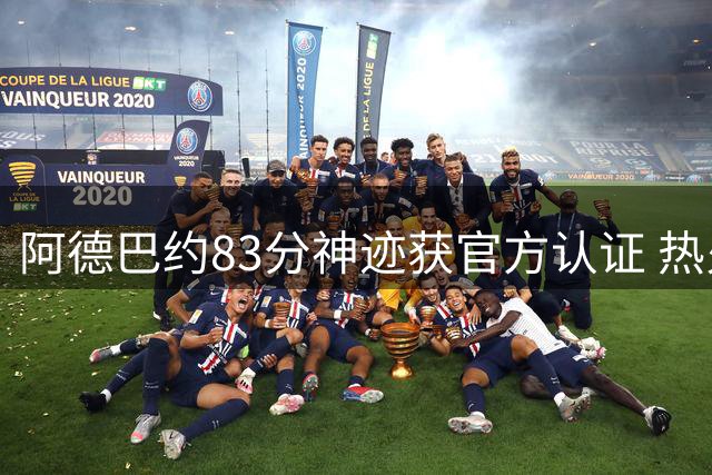 阿德巴约83分神迹获官方认证 热火队史单场得分王诞生