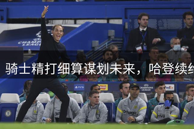 骑士精打细算谋划未来，哈登续约态度耐人寻味