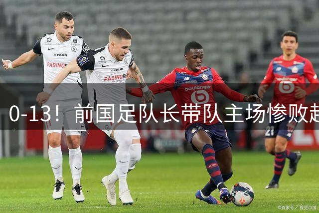 0-13！前国足队长带队主场惨败越南球队，董路：这不扯吗