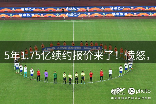5年1.75亿续约报价来了！愤怒，赚少2亿