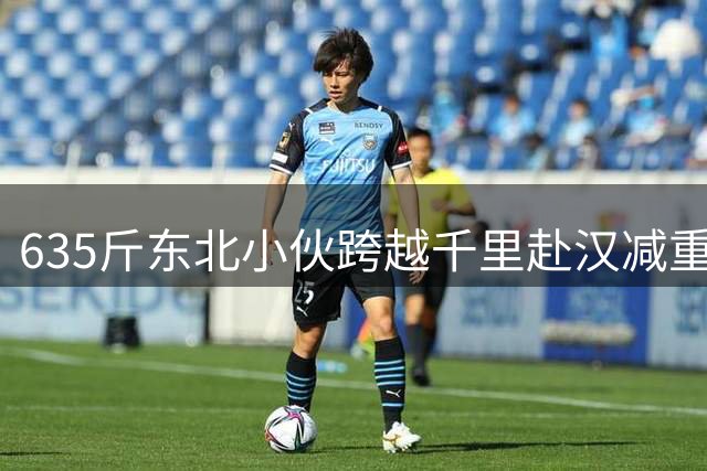 635斤东北小伙跨越千里赴汉减重，23小时车程后转危为安