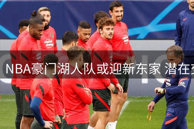 NBA豪门湖人队或迎新东家 潜在交易估值破纪录